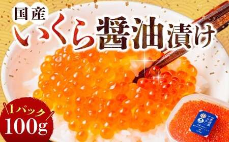 国産いくらの醤油漬け 約100g いくら イクラ 鮭 さけ シロサケ卵 魚卵 魚介類 水産物 しょうゆ 北海道産 蘭越町 冷凍