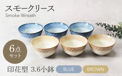 【美濃焼】スモークリース・ブルー＆ブラウン 印花型 3.6小鉢 各3点 合計6点セット【カネ定製陶】　ボウル 小鉢 セット [MEI200]