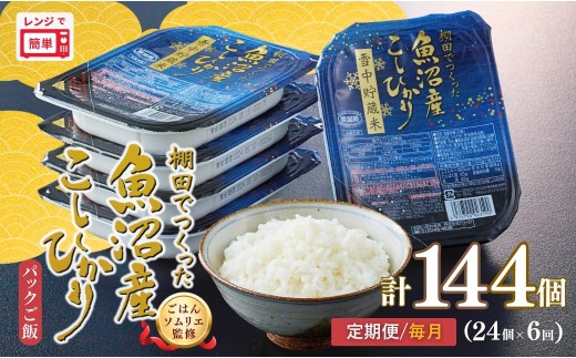 定期便 毎月お届け パックご飯 180g×24個×6回 魚沼産コシヒカリ 雪中貯蔵米 パックご飯   棚田栽培 魚沼産コシヒカリ ごはんソムリエ監修 たかの | 新潟県産 コシヒカリ パックライス レトルト ごはん レンチン 常温保存 備蓄 非常食 ローリングストック 魚沼【0002-0463DB00】