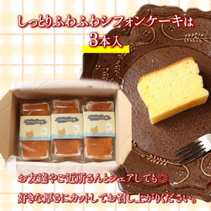 【ふるさと納税】＜シフォンケーキ 3本＞ 土佐ジローの卵100％ 地鶏の卵使用【冷蔵】有精卵 平飼い 放し飼い ポストハーベスト農薬フリー（PHF ）飼料 非遺伝子組み換え飼料 使用 ブランド卵 高知