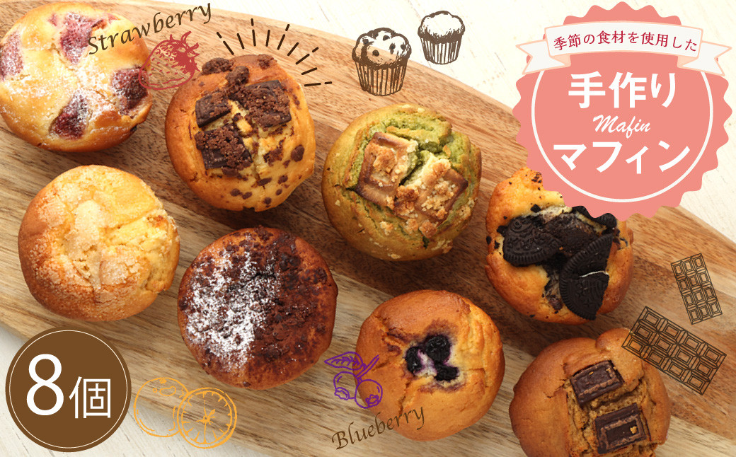 
                  手作り マフィンセット 8個 カップケーキ 焼き菓子 スイーツ お菓子 洋菓子 バニラ チョコ 小倉 クリームチーズ バナナ 抹茶 ホワイトチョコ ブルーベリー クッキー ほうじ茶 キャラメル マフィン ギフト 贈り物 送料無料手作りマフィン 8個セット
                