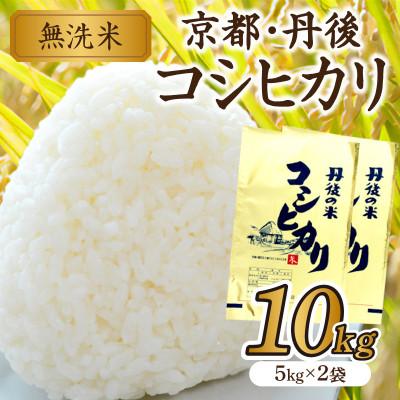 ふるさと納税 京丹後市 【令和7年産】無洗米京都・丹後コシヒカリ10kg美味しさ追求2025年産米