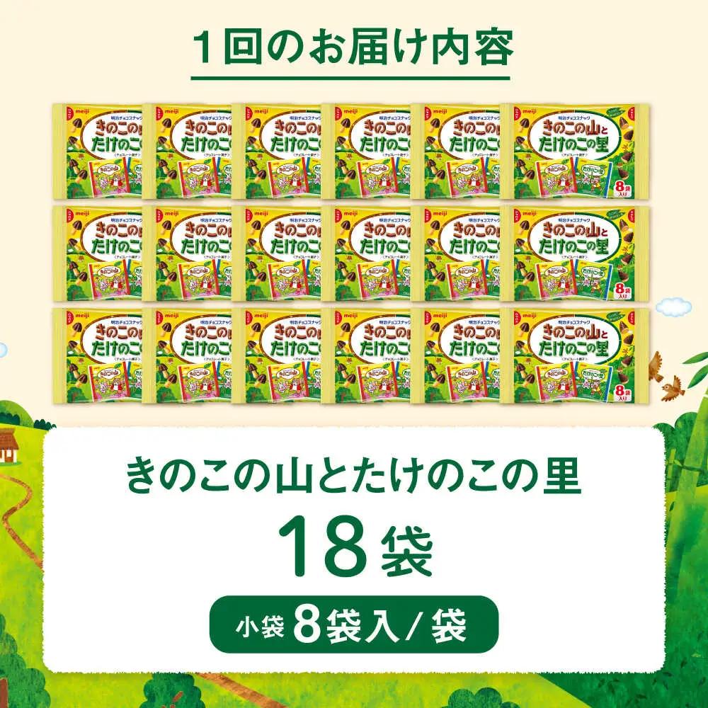 【全2回定期便】明治 きのこの山とたけのこの里　18袋　【毎月お届け】[AOAA056] チョコレート