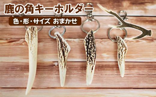 ＜色、形、大きさおまかせ＞鹿の角キーホルダー 1個【竜鹿】 / 本物 加工 アクセサリー 鹿