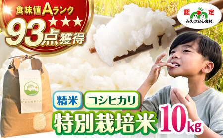 特別栽培米 かぶとのおこめ 精米 10kg　お米 白米 亀山市/かぶとの森テラス[AMAD010]
