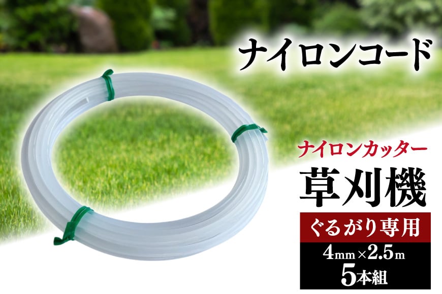 
            草刈り機 ナイロンコード ぐるがり 純正コード 4mm x 2.5m5本組 NO-4025 [ナゴシ 富山県 朝日町 34310466] 草刈機 ナイロンカッター ナイロンコードカッター
          