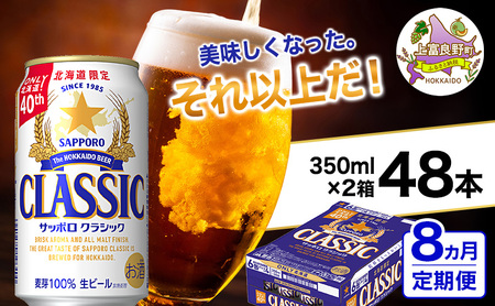 ◆8ヵ月連続お届け定期便◆美味しくなった。それ以上だ！サッポロクラシック 350ml×48本 (各350ml×24缶×2箱)  お酒 ビール アルコール 飲料 晩酌 ホップ ビール大麦 生産 サッポロビール 素材 うまみ 爽快 飲み心地