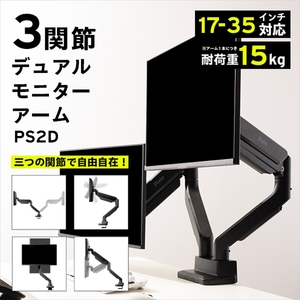 モニターアーム デュアル 耐荷重15kg/1本 ブラック/黒 PS2D【 神奈川県 小田原市 】
