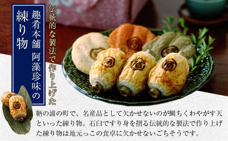鞆の浦名産 練り物のバラエティセット『潮待ち』 7種 食べ比べ