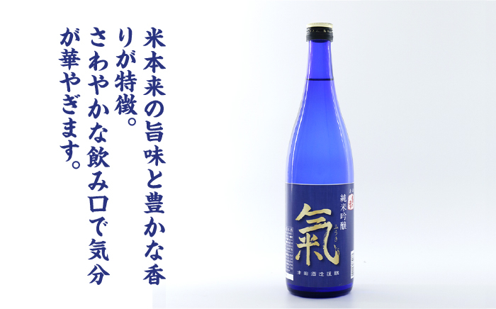 『純米吟醸 氣』は、吟醸ならではの芳香で、切れのある酸味とすっきりした味わいが絶妙なバランスのお酒です。