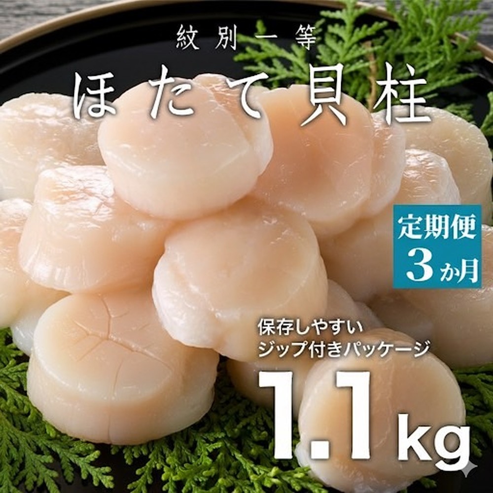90-30 【定期便３か月】紋別一等～冷凍帆立貝柱1.1kg×1パック×３回
