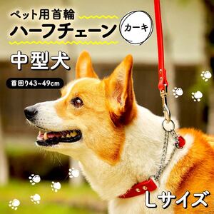 【本革首輪】  中型犬用　首輪　マイスタープラス　レザーハーフチェーンカラー　カーキ　#２１L【 ペット 大阪府 松原市 】