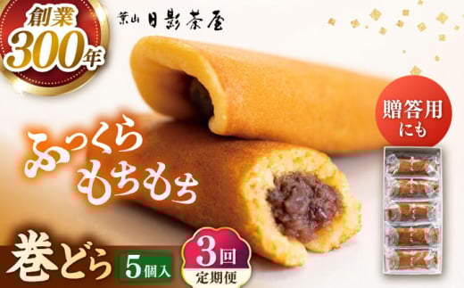 【全3回定期便】葉山日影茶屋 巻どら 5個入 / 個包装 粒あん あんこ 甘味 小豆 和菓子 焼き菓子 もち粉 山芋 スイーツ 贈り物 ギフト お菓子 まきどら ドラ 神奈川県 葉山町【(株)日影茶屋】 [ASAX051]