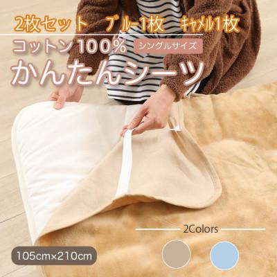 ふるさと納税 橋本市 【2枚セット】シーツ 敷毛布 かんたんシーツ キャメル ×ブルー シングル 綿100% 4隅ゴム付き