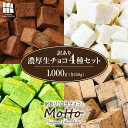 【ふるさと納税】訳あり 濃厚生チョコ4種セット 1kg (各250g) | 訳あり 生チョコ 食べ比べ 詰め合わせ 生チョコ スイーツ 洋菓子 菓子 カカオ スイートチョコ 大容量 簡易包装 業務用 ご家庭 お子様 おやつ 贈答 ギフト 山口県 宇部市