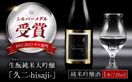 純米大吟醸　生酛純米大吟醸　久二　720ml 日本酒 酒  銘酒 地酒 アルコール ご当地 地酒 人気 おすすめ 美味しい グルメ お取り寄せ ギフト 贈り物 プレゼント 日本酒 酒造 酒蔵 晩酌 宅飲み 家飲み ご当地 飲み会 つまみ おつまみ 広島県 忘年会 新年会  おさけ さけ 酒 ご当地 大吟醸 純米 米 吟醸 あて  広島県 福山市広島県福山市/株式会社酒商山田[BAFR008]