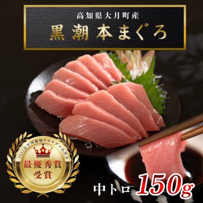 ふるさと納税 大月町 【高知県産 養殖本マグロ】 中トロ 150g 黒潮本まぐろ 刺身用 小分け柵 急速冷凍 最優秀賞受賞