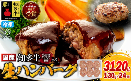 国産 知多牛 響 ハンバーグ 3kg (130g × 24個) 合挽 あいびき 玉ねぎ 牛 豚肉 牛乳 卵 塩 胡椒 冷凍 ご飯 牛肉 牛肉