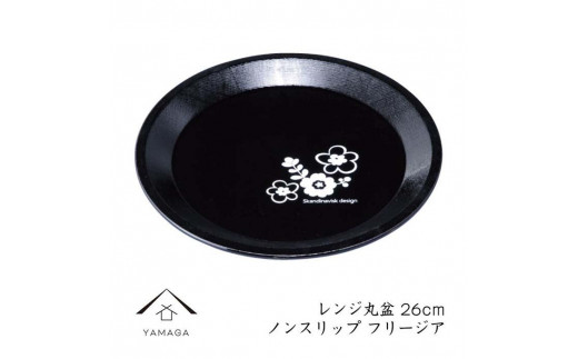 
レンジ丸盆 黒 フリージア【YG221】
