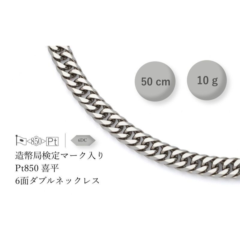 【ふるさと納税】PT850 6面ダブル喜平 ネックレス 10g 50cm ファッション アクセサリー しなやか 高級感 金 プラチナ 日本製 千葉市 千葉県