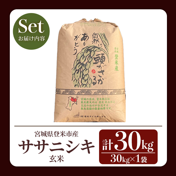 ＜先行予約！2025年10月以降順次発送予定＞≪令和7年産 新米≫ ササニシキ 玄米 30kg 登米市産 お米 おこめ 米 コメ ささにしき ご飯 ごはん おにぎり お弁当 【登米ライスサービス株式会
