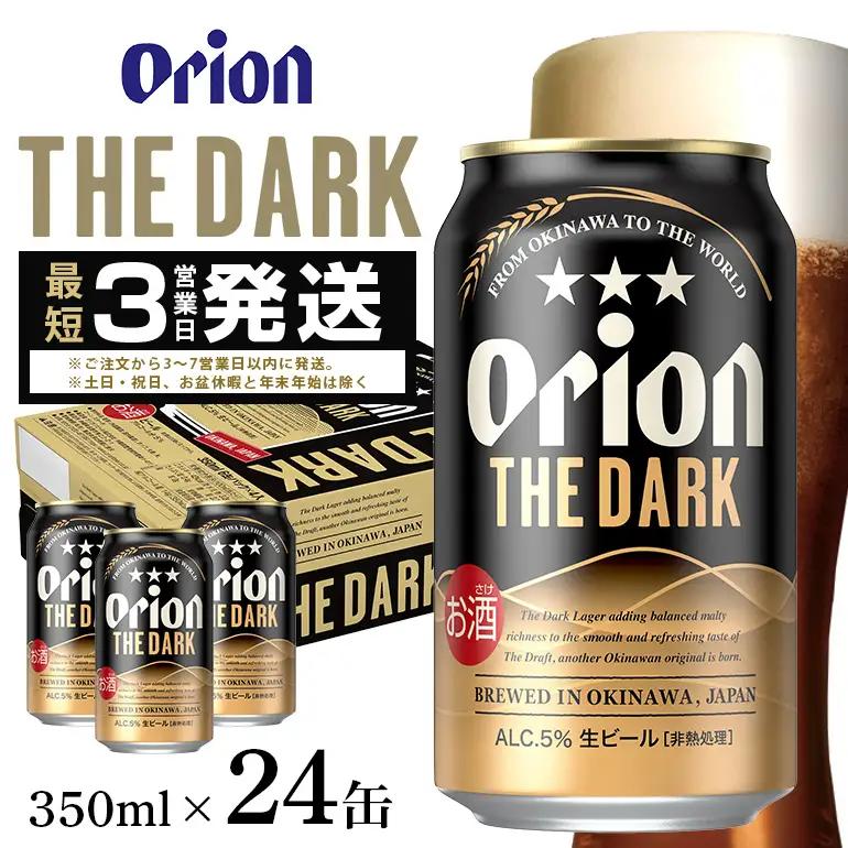 オリオンビール ザ・ダーク（ 350ml × 24 缶 ）黒ビール 36-32