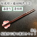 【ふるさと納税】【藤田蝋色工芸】桜嵐坊お箸と箸置きセット（茶色）1膳　| 漆塗り 漆 おはし 清水焼 贈答 プレゼント 母の日 父の日 京都府 京都市 京都