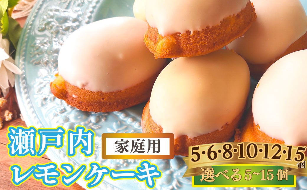 
                  ＜ レモンケーキ（家庭用・簡易包装）＞ 個数を選べる　5個・6個・8個・10個・12個・15個 瀬戸内レモン 檸檬 おかしの家Repos(ルポ)  焼き菓子 職人手作り パティシエ 着色料・保存料不使用
                