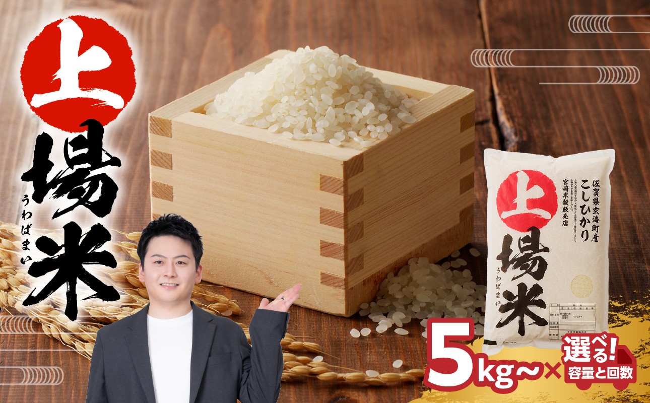 
                  ＜令和7年度産＞佐賀県玄海町産こしひかり 上場米 5kg or 6kg or 10kg or 定期便 ／ コシヒカリ こしひかり 米 お米 精米 白米 新米 ご飯 棚田 上場米 3回 定期 数量限定 佐賀県 玄海町 常温 送料無料
                