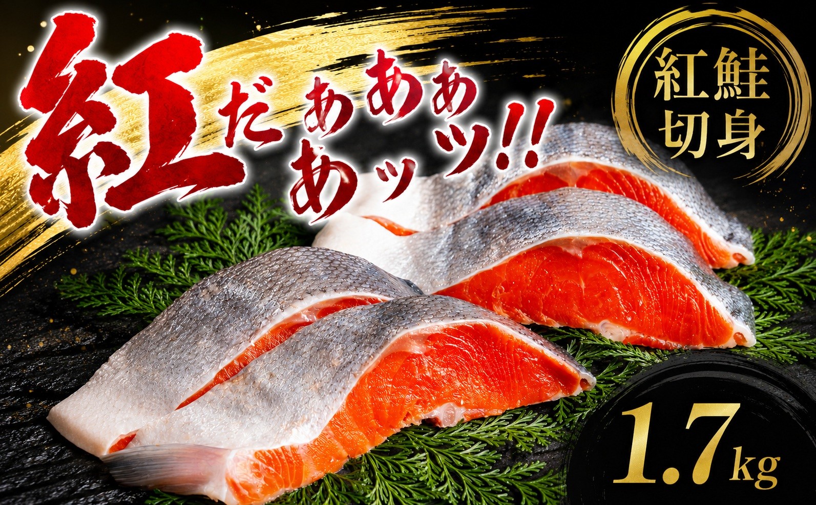 
                  紅鮭切身　1.7kg【配送不可地域：離島】 人気 おすすめ ランキング 鮭 しゃけ サケ シャケ 切り身 切身 紅鮭 紅じゃけ ベニジャケ 朝食 夕食 お弁当 おかず 簡単調理 冷凍 北海道 美幌町 
                