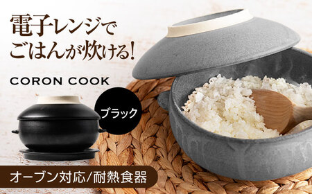 【美濃焼】電子レンジでふっくら炊ける＆冷凍ごはんも蘇る！万能おひつ「CORON CooK」ブラック （オーブン対応/耐熱食器）【伸光窯】食器 ボウル 鉢 蒸し物 蒸し器 スチーマー [MAQ109]