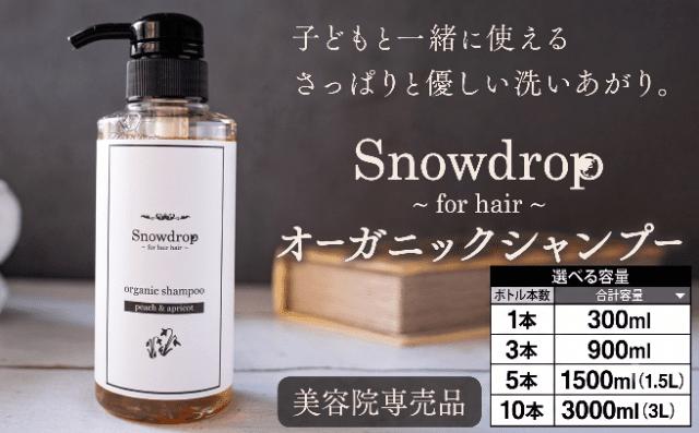 
                  【選べる容量】Snowdrop（スノードロップ）オーガニック シャンプー 1本～10本 株式会社Oneworld《30日以内に出荷予定(土日祝除く)》徳島県 美馬市 シャンプー プレシャンプー 美容室 専売 メーカー 子ども 送料無料
                