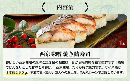 西京味噌焼き鯖寿司 1本 鯖寿司 冷凍 [A-0558]