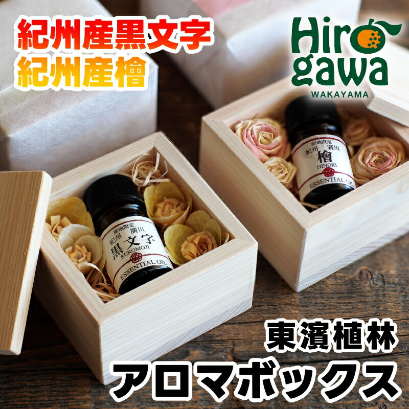 【ふるさと納税】 紀州産 黒文字 ・ 檜 オイル （ 木箱入 ） / くろもじ ひのき アロマ 精油 和歌山 アロマボックス ※北海道・沖縄・離島への配送不可 //zakka