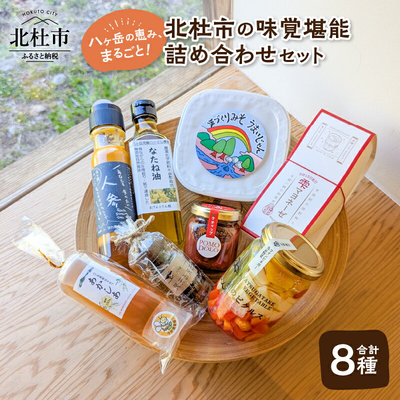 【ふるさと納税】 調味料 詰め合わせ セット ドレッシング ピクルス ハーブソルト ケチャップ はちみつ マヨネーズ なたね油 味噌 無添加 保存料不使用 食べ比べ ギフト 北杜市 八ヶ岳 送料無料