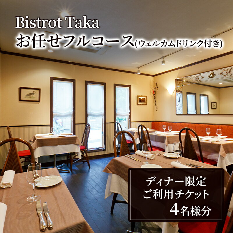 【ふるさと納税】お食事券 ビストロ タカ ディナー限定 ウェルカムドリンク付きお任せフルコースご利用チケット　4名様分 フレンチ レストラン コース料理 東京都 文京区