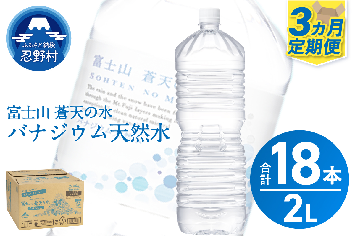 《3ヵ月定期便》富士山蒼天の水 2L×6本（1ケース）ラベルレス
