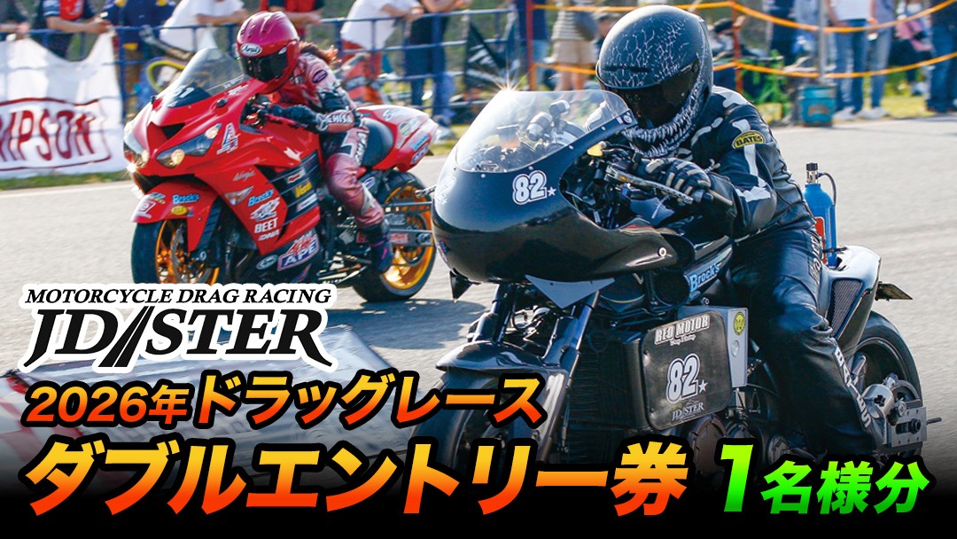 
                  JD-STERドラッグレース出場エントリー券(30000円ダブルエントリー) (BL003)
                