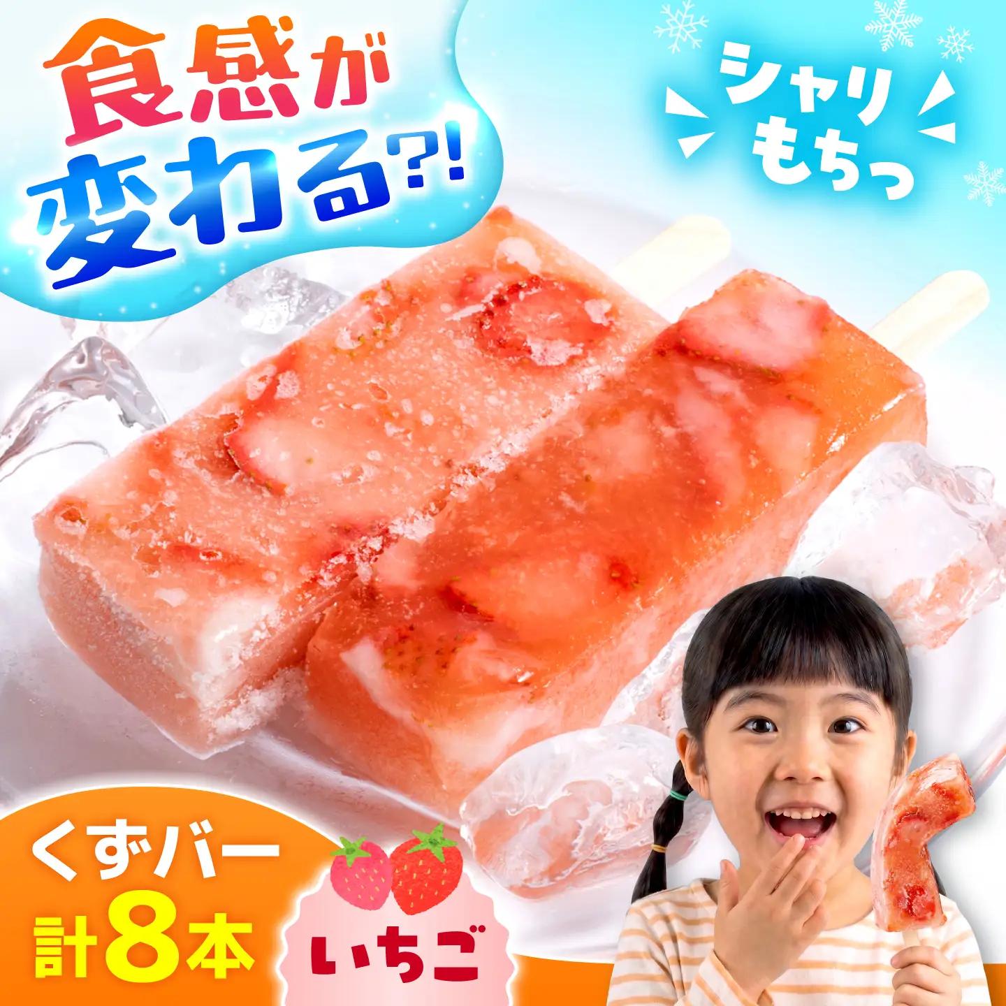 くずバー いちごアイス 8本入り アイス[AYAQ002] 