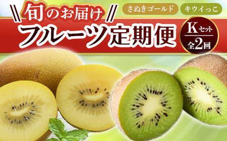 【フルーツ定期便 2回】 《さぬきゴールドからスタート》 Kセット さぬきゴールド 約2.7kg キウイっこ 約1.8kg キウイ キウイフルーツ 旬 果物 国産 香川県 フルーツ定期便 F5J-78