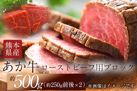 熊本県産 あか牛ローストビーフ用ブロック 約500g(約250g前後×2) 肉のみやべ《120日以内に出荷予定(土日祝除く)》
