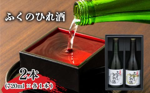 ふぐのひれ酒・純米セット 下関市 山口