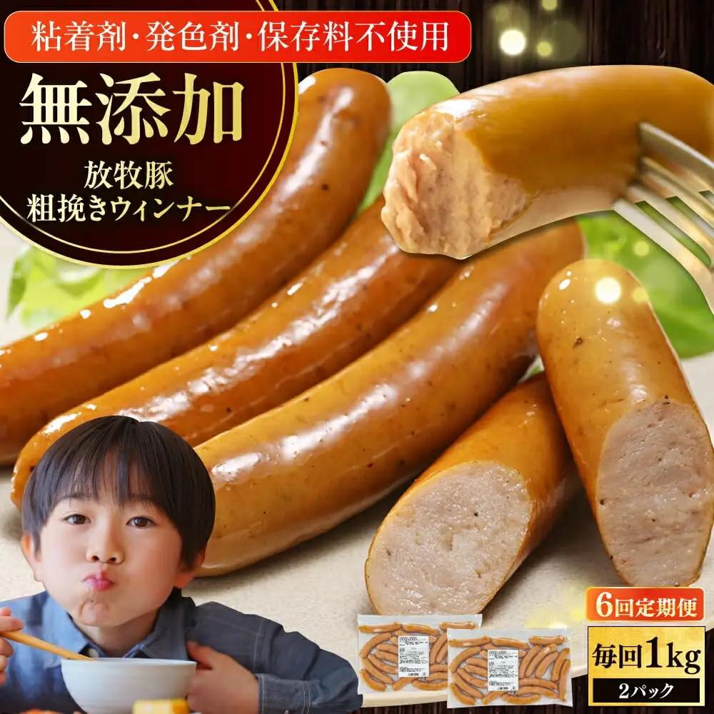【全6回定期便】【結着剤・発色剤・保存料不使用】 放牧豚 粗挽きウィンナー 500g×2パック 無添加 ソーセージ 無塩せき 北海道 [AXBA056]