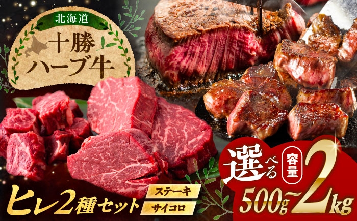 
            【選べる容量】北海道 十勝 ハーブ牛 ヒレステーキ セット （ミニステーキ300g+コロコロステーキ200g） 500g~2kg 《足寄町》【株式会社ノベルズ食品】 [BEAQ059] 牛肉 牛 肉 にく ニク サーロイン ひれ ヘレ ステーキ 食べ比べ 国産 道産 37000 37000円
          