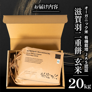【 オーガニック米 】 令和7年産 米 羽二重餅 玄米 10kg × 2袋 