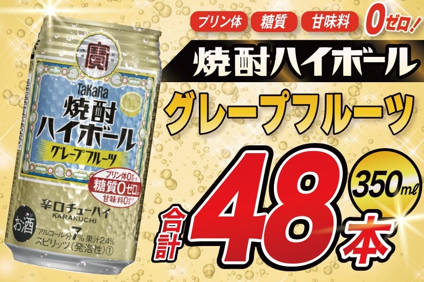 
            AJ323 タカラ 焼酎ハイボール グレープフルーツ 350ml 48本(24本×2箱) [ タカラ 宝 寶 Takara 焼酎 酎ハイ チューハイ ハイボール 7% 人気 ご自宅用 日常使い 普段使い 健康志向 プリン体ゼロ 糖質ゼロ 甘味料ゼロ プリン体０ 糖質０ 甘味料０ みつい 長崎県 島原市 ]
          