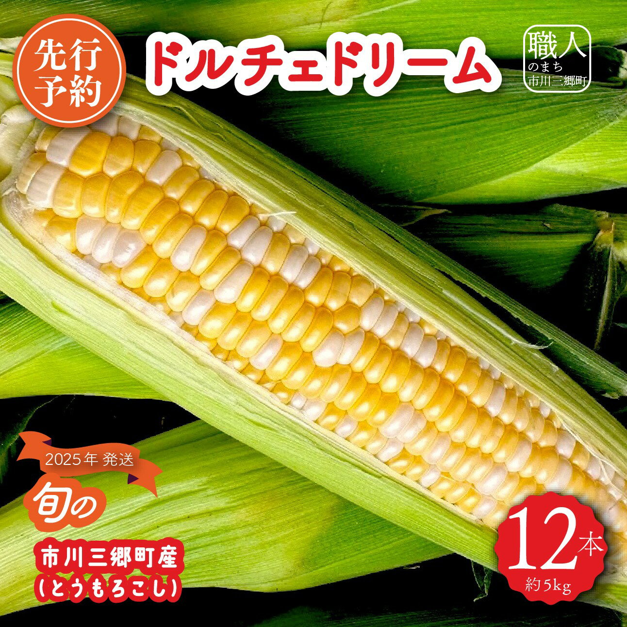 【ふるさと納税】【先行予約】2025年6月中旬から発送【朝採り】ドルチェドリーム　12本入り（約5kg）　ヒルサイドオーチャード[5839-2089]
