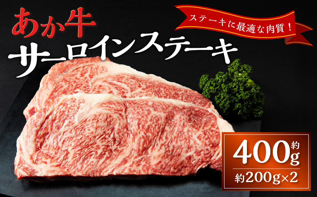 
            あか牛サーロインステーキ（約200g×2枚） あか牛 牛肉 サーロイン ステーキ 肉 熊本産 国産牛 和牛
          