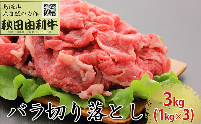 秋田由利牛 バラ切り落とし 3kg（1kg×3パック） お肉 牛肉 