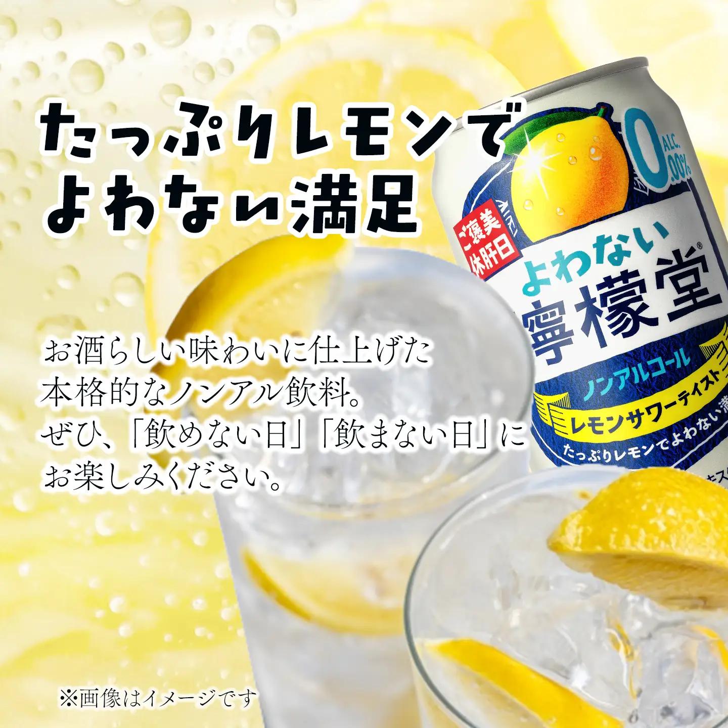 「よわない檸檬堂」レモンサワーテイスト ノンアルコール（350ml×48本）｜ ノンアル飲料